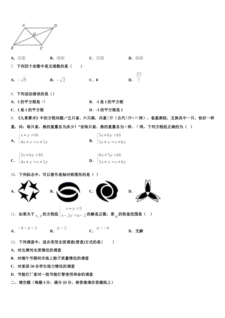 2024-2025学年河北省辛集市七下数学期末学业质量监测试题含解析_第2页