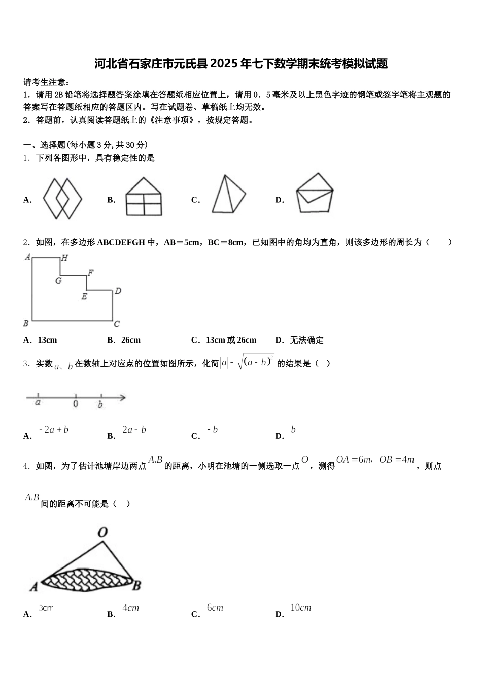 河北省石家庄市元氏县2025年七下数学期末统考模拟试题含解析_第1页