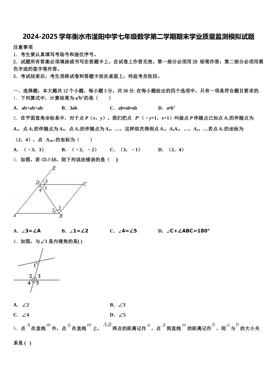 2024-2025学年衡水市滏阳中学七年级数学第二学期期末学业质量监测模拟试题含解析_第1页