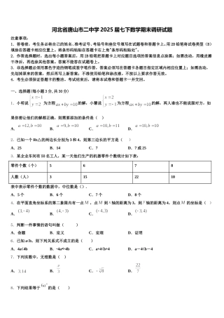 河北省唐山市二中学2025届七下数学期末调研试题含解析