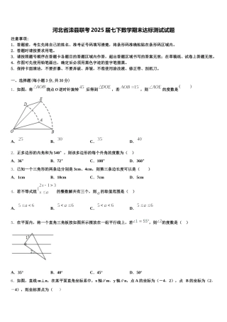 河北省滦县联考2025届七下数学期末达标测试试题含解析