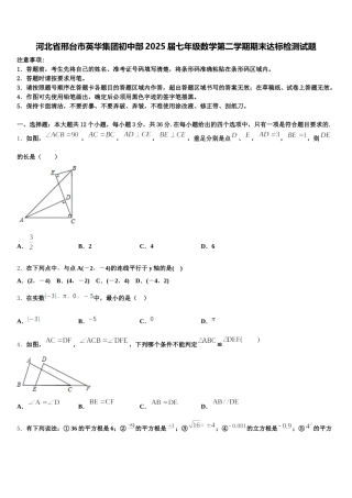 河北省邢台市英华集团初中部2025届七年级数学第二学期期末达标检测试题含解析