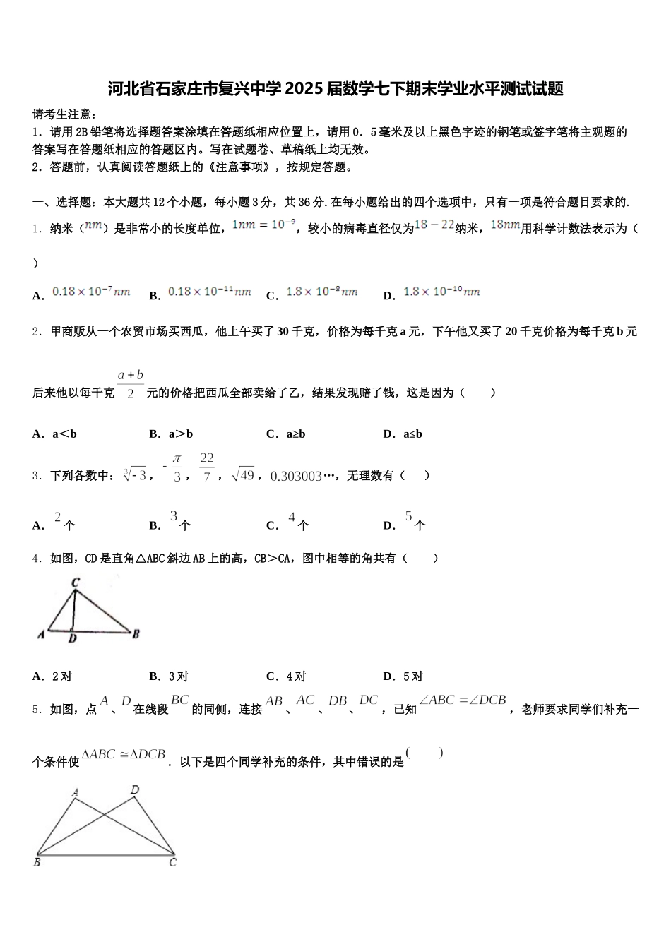 河北省石家庄市复兴中学2025届数学七下期末学业水平测试试题含解析_第1页