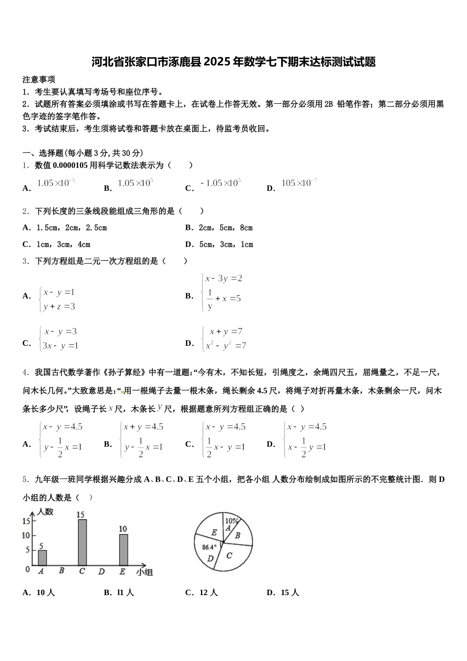 河北省张家口市涿鹿县2025年数学七下期末达标测试试题含解析_第1页