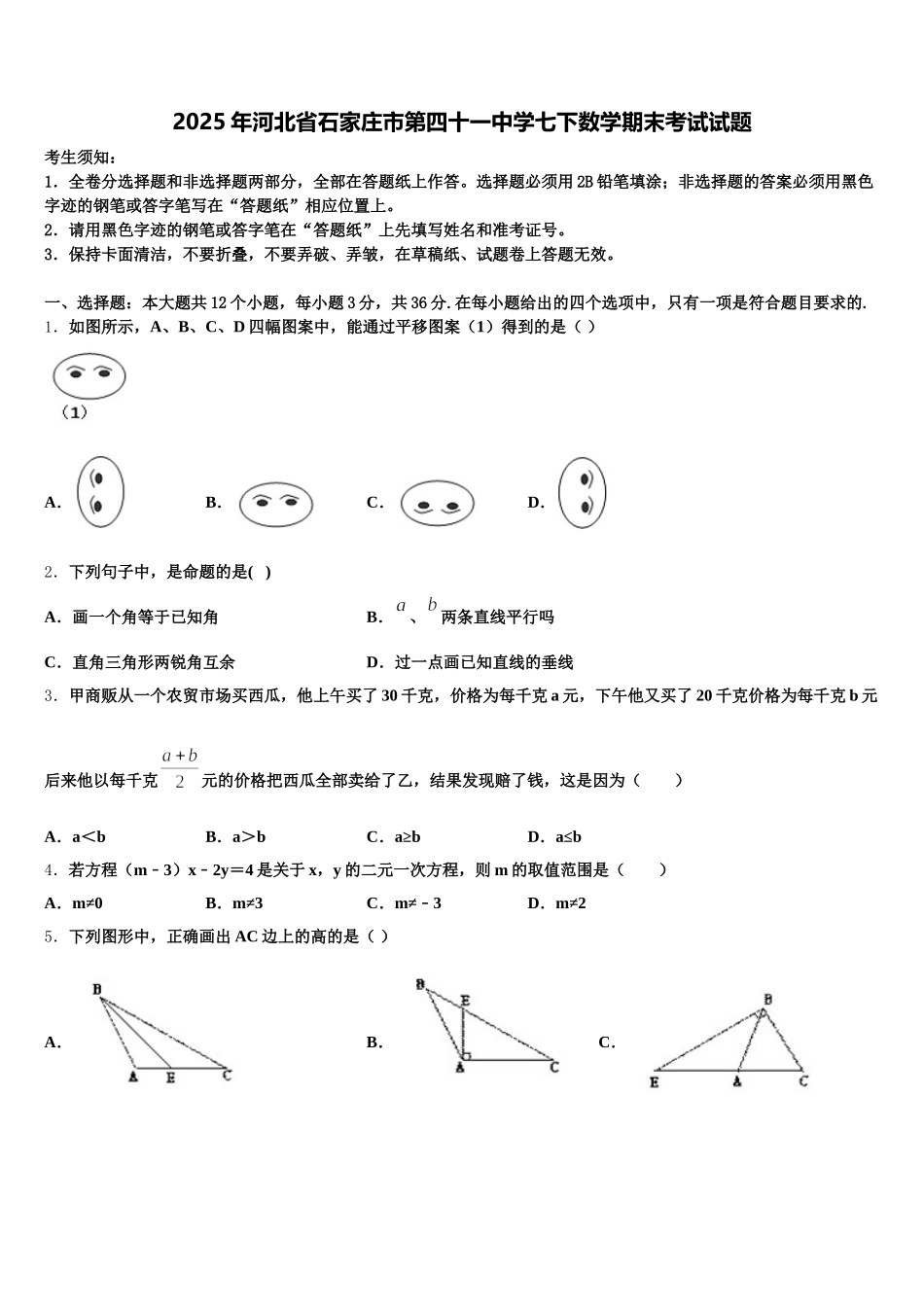 2025年河北省石家庄市第四十一中学七下数学期末考试试题含解析_第1页