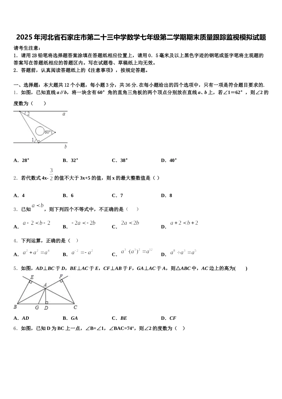 2025年河北省石家庄市第二十三中学数学七年级第二学期期末质量跟踪监视模拟试题含解析_第1页