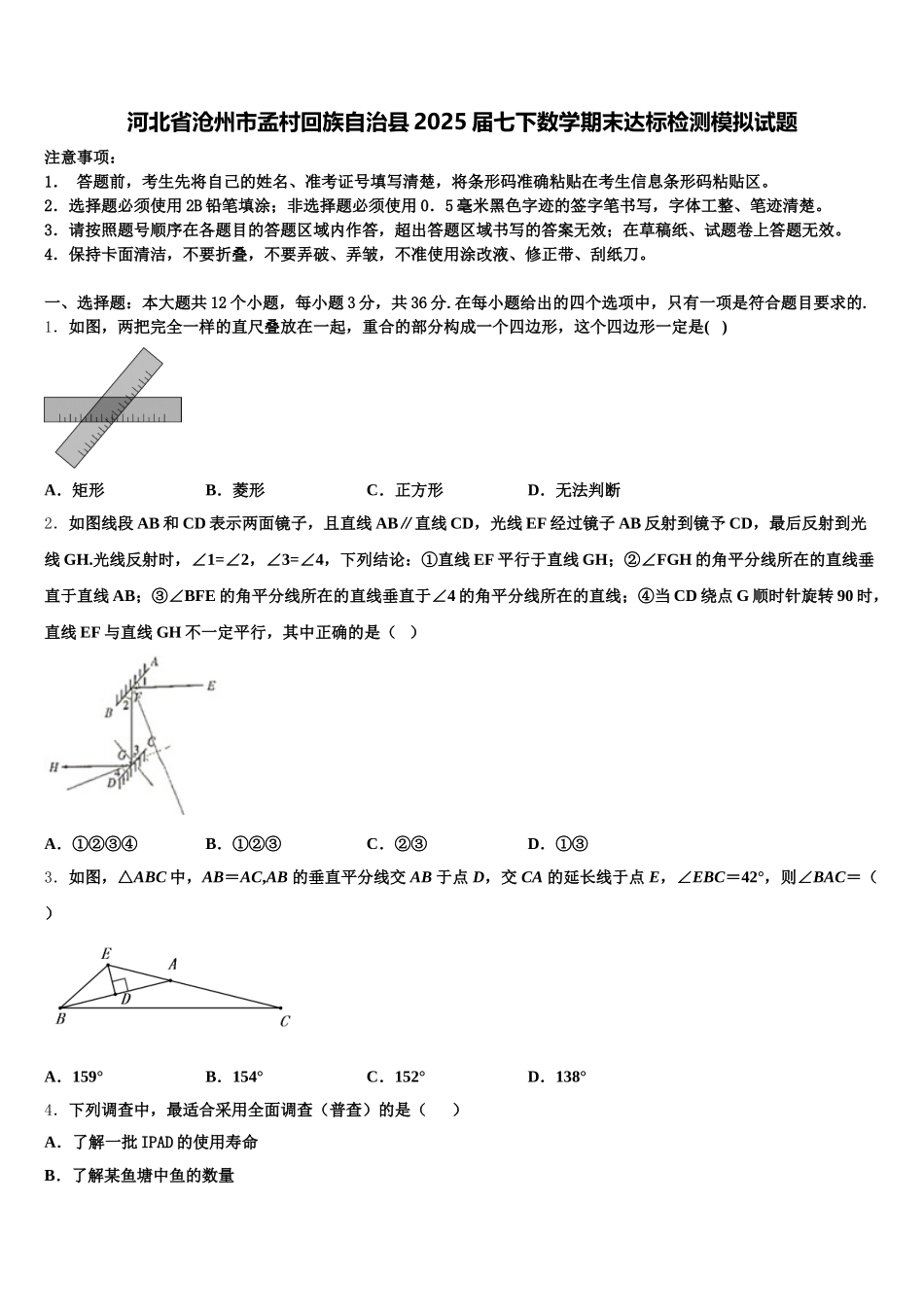 河北省沧州市孟村回族自治县2025届七下数学期末达标检测模拟试题含解析_第1页