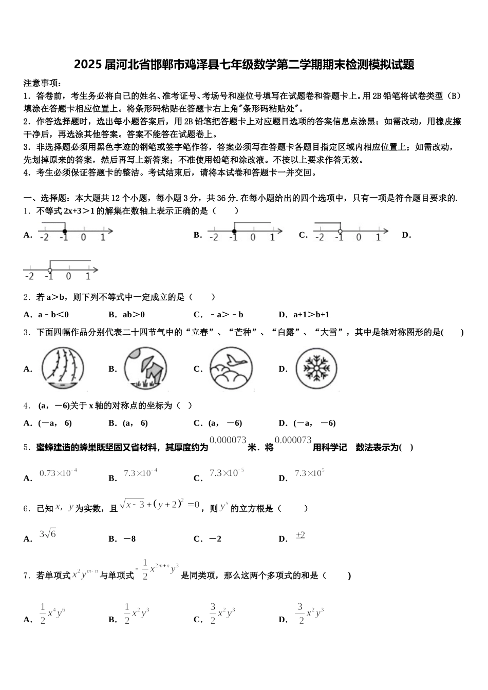 2025届河北省邯郸市鸡泽县七年级数学第二学期期末检测模拟试题含解析_第1页