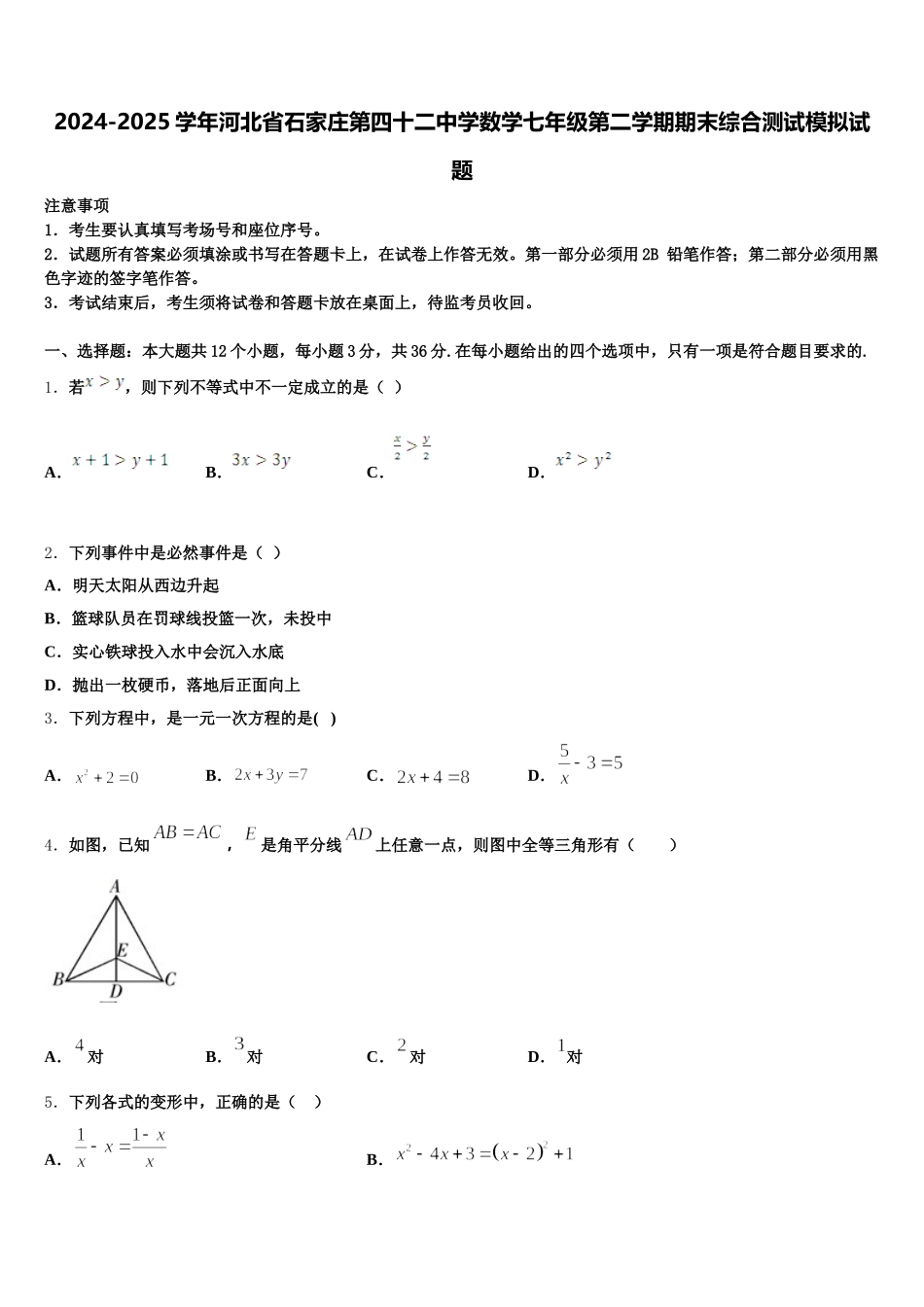 2024-2025学年河北省石家庄第四十二中学数学七年级第二学期期末综合测试模拟试题含解析_第1页