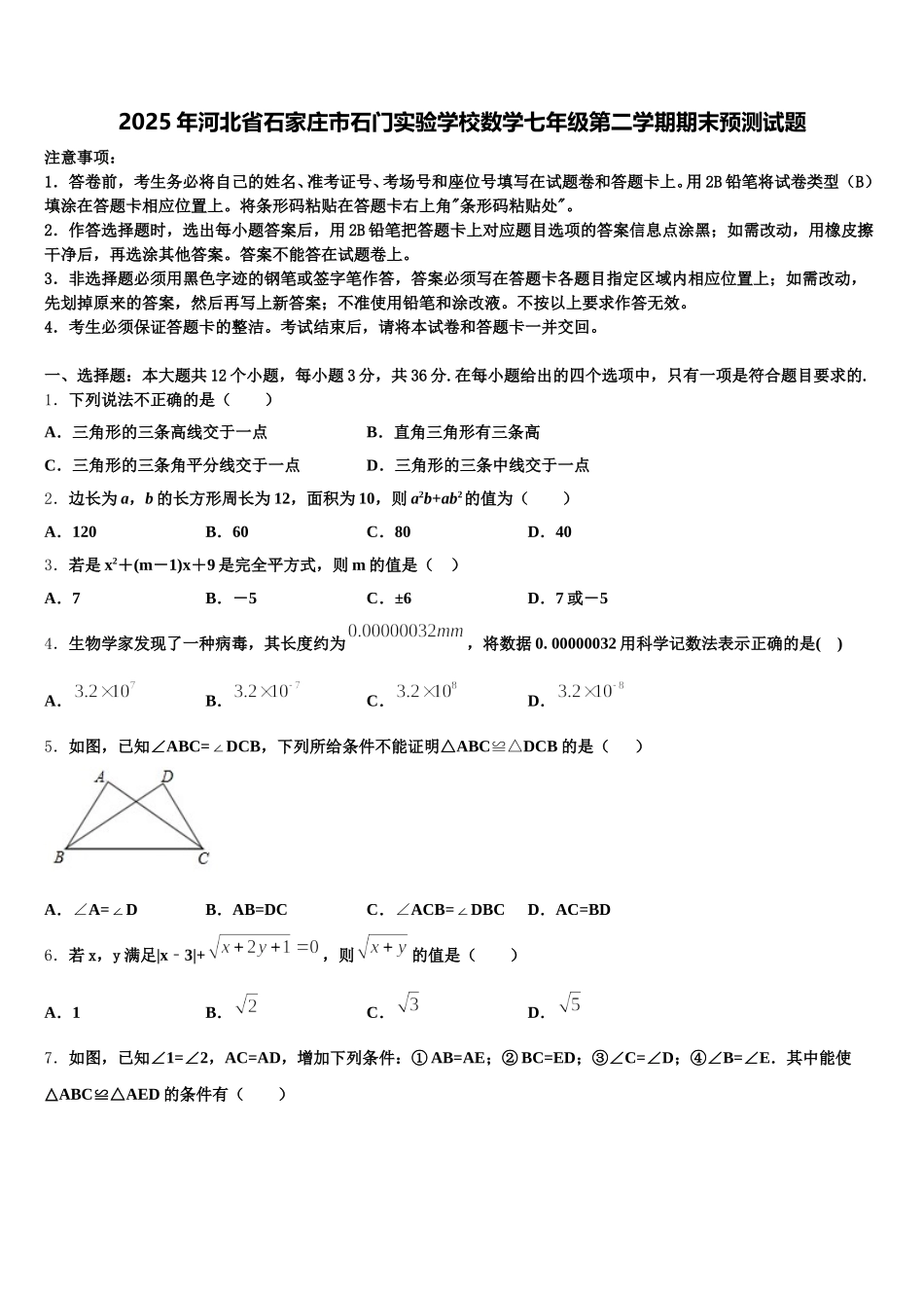 2025年河北省石家庄市石门实验学校数学七年级第二学期期末预测试题含解析_第1页