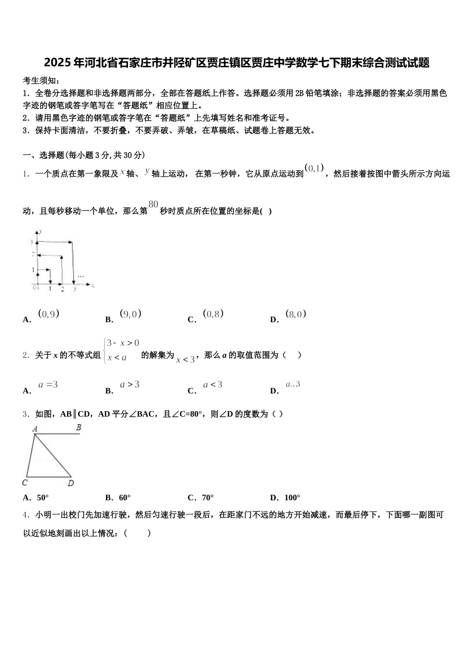 2025年河北省石家庄市井陉矿区贾庄镇区贾庄中学数学七下期末综合测试试题含解析_第1页