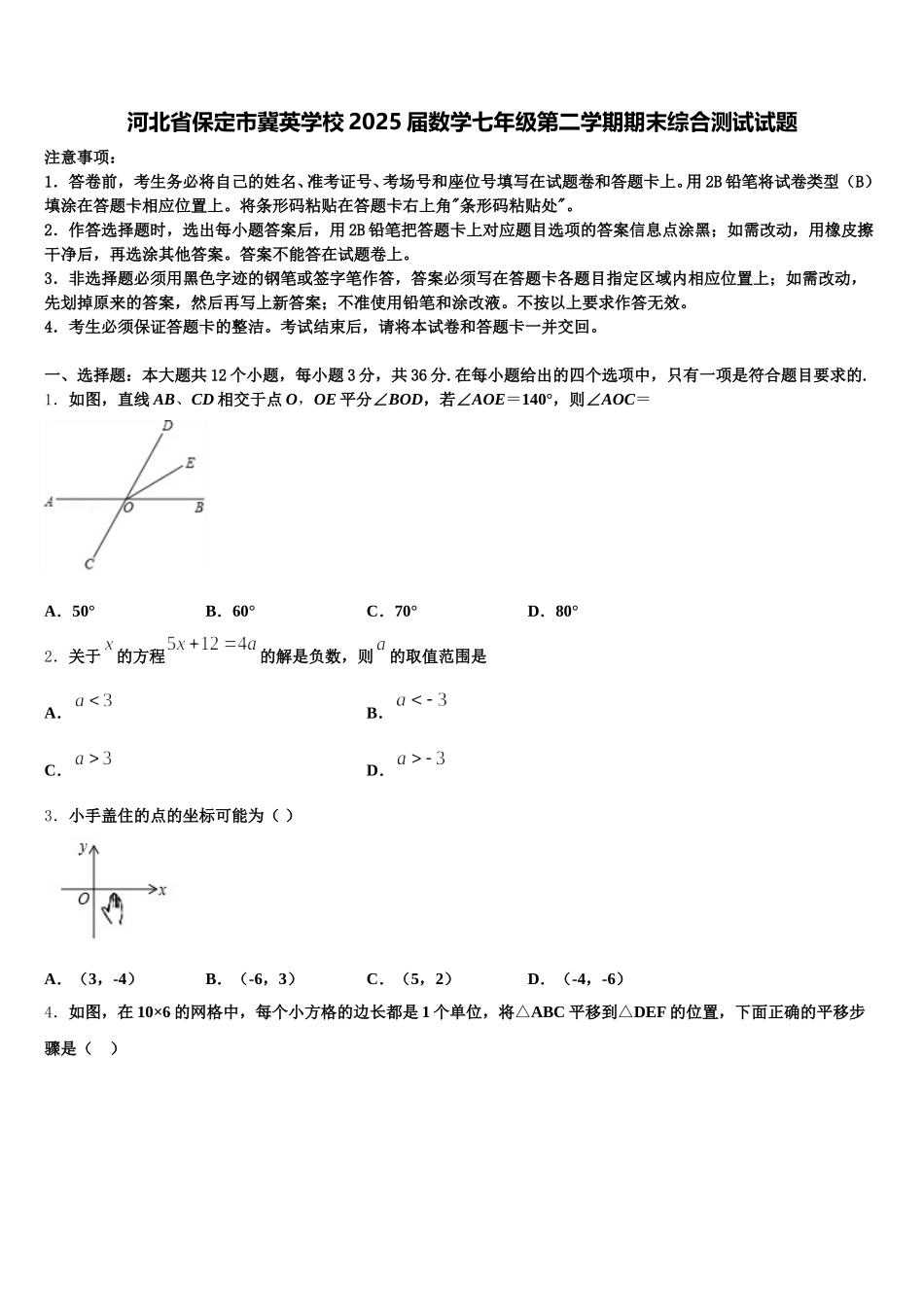 河北省保定市冀英学校2025届数学七年级第二学期期末综合测试试题含解析_第1页