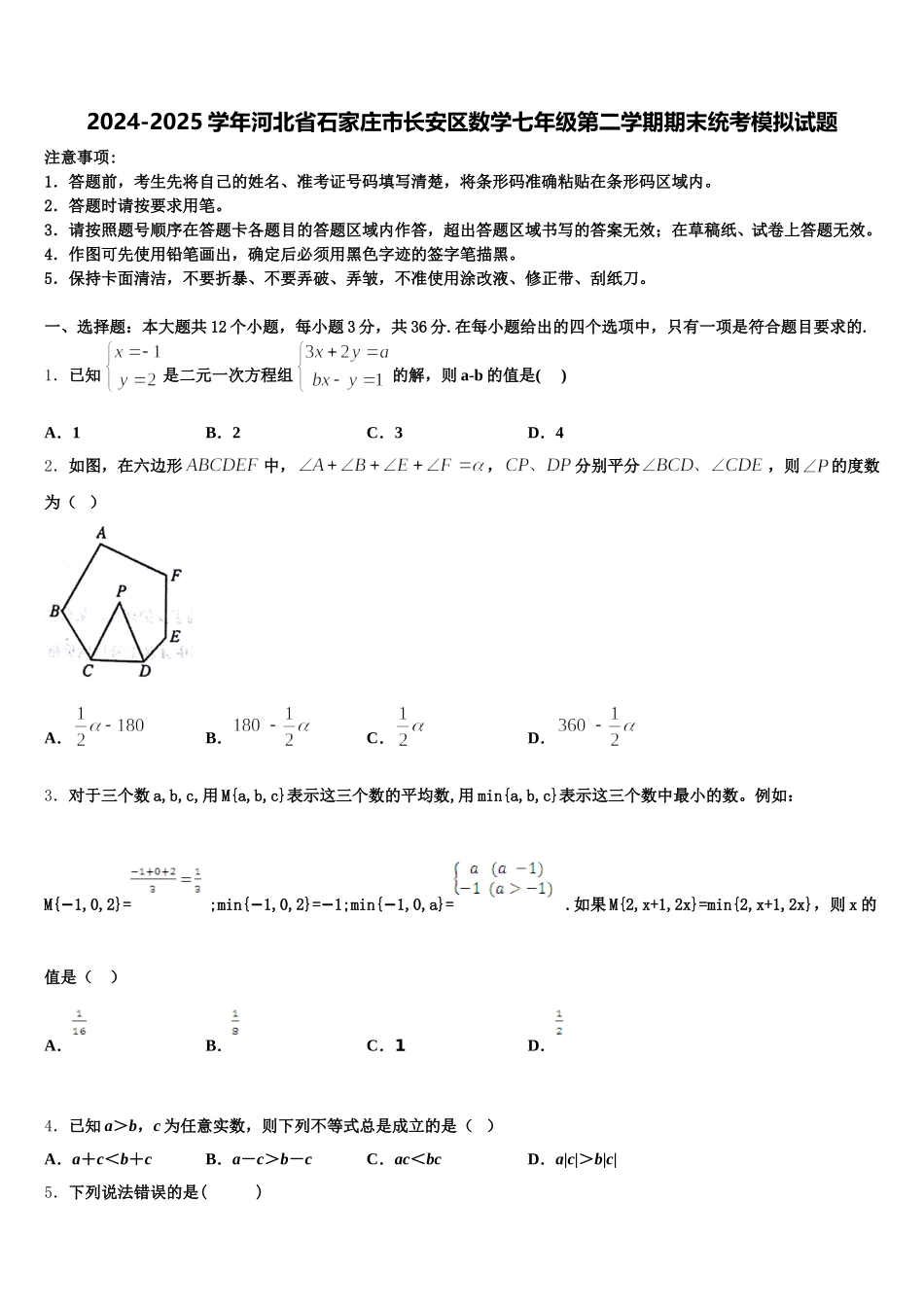 2024-2025学年河北省石家庄市长安区数学七年级第二学期期末统考模拟试题含解析_第1页