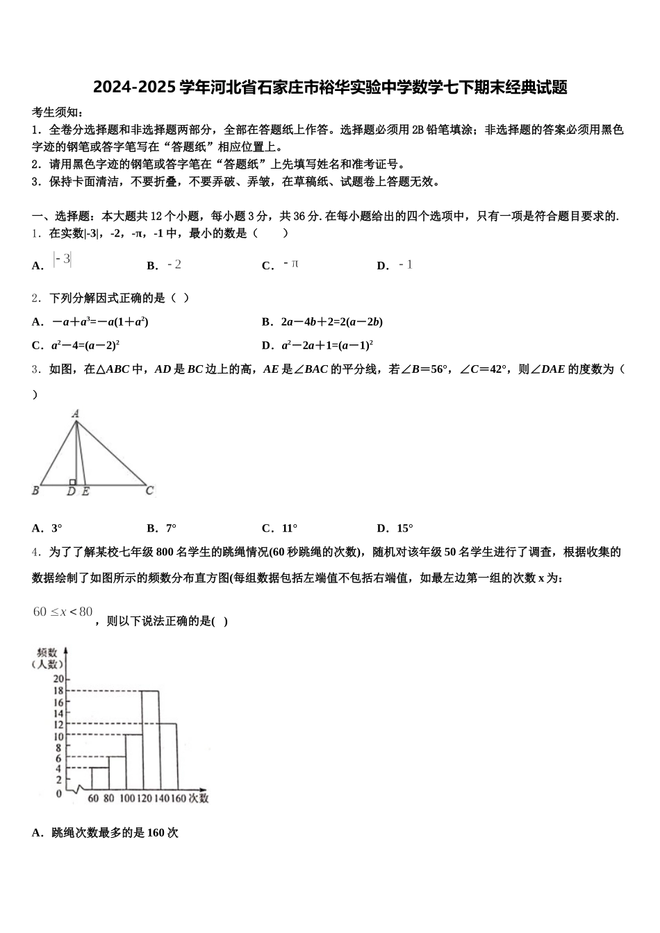 2024-2025学年河北省石家庄市裕华实验中学数学七下期末经典试题含解析_第1页