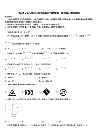 2024-2025学年河北省石家庄市数学七下期末复习检测试题含解析