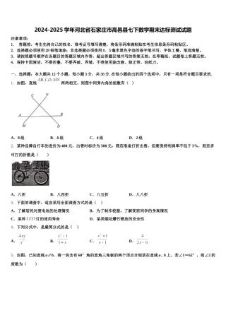 2024-2025学年河北省石家庄市高邑县七下数学期末达标测试试题含解析