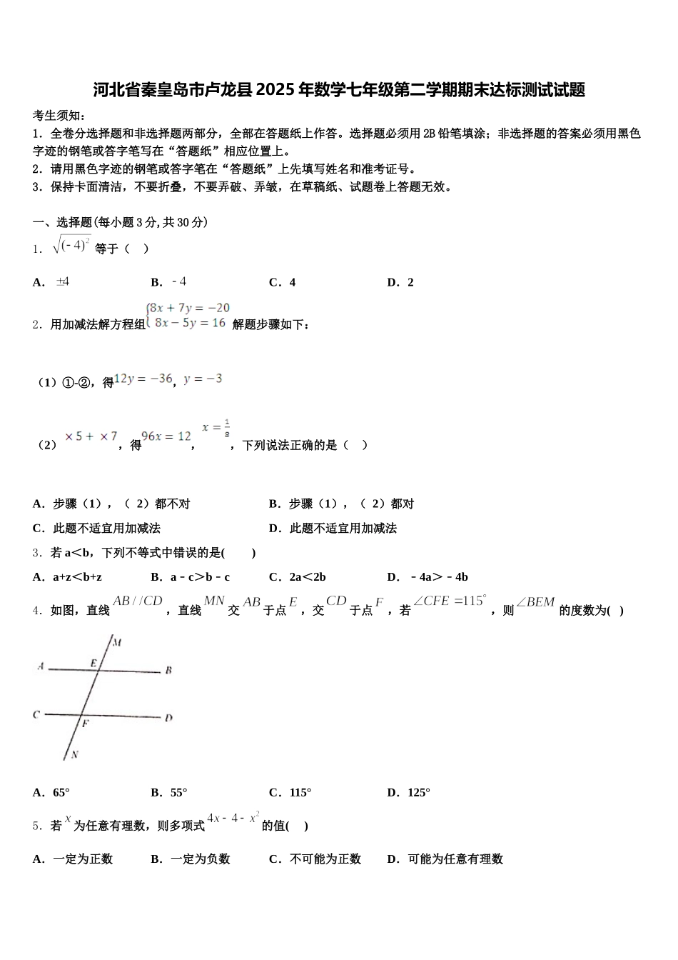 河北省秦皇岛市卢龙县2025年数学七年级第二学期期末达标测试试题含解析_第1页