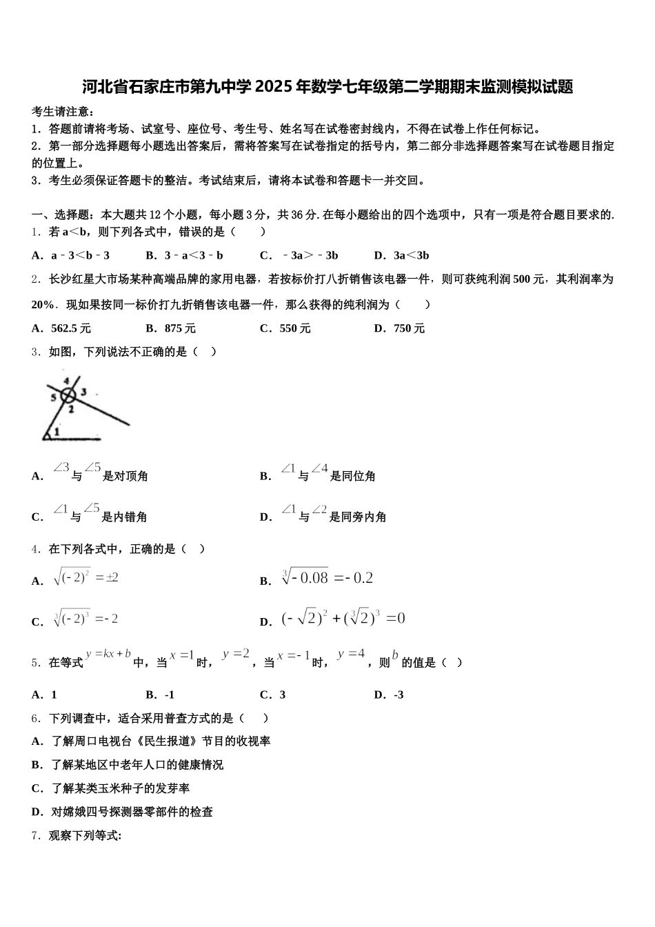 河北省石家庄市第九中学2025年数学七年级第二学期期末监测模拟试题含解析_第1页