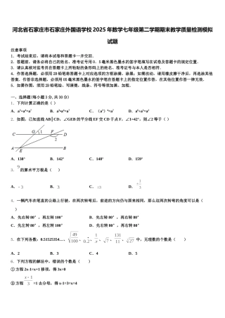 河北省石家庄市石家庄外国语学校2025年数学七年级第二学期期末教学质量检测模拟试题含解析