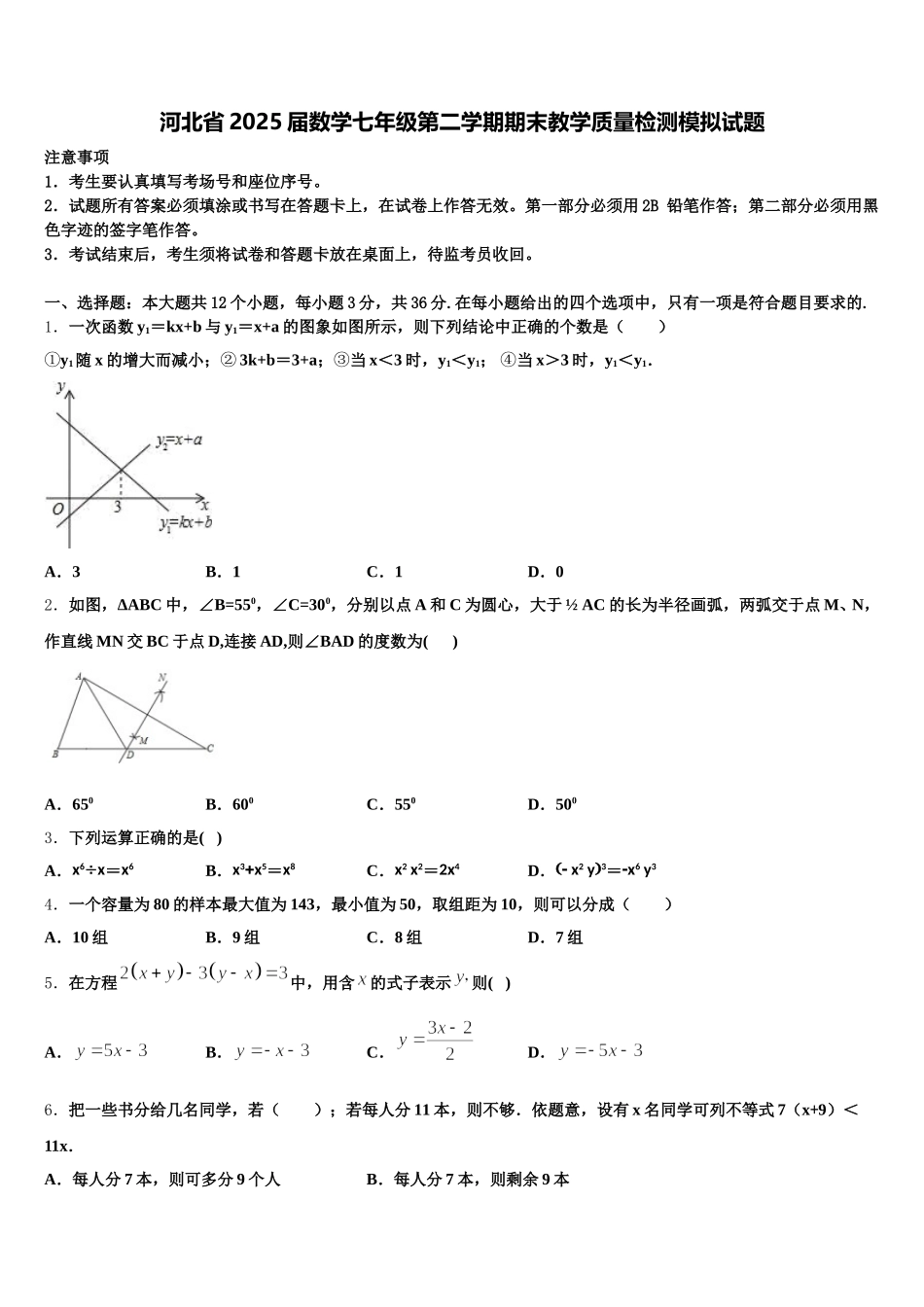 河北省2025届数学七年级第二学期期末教学质量检测模拟试题含解析_第1页