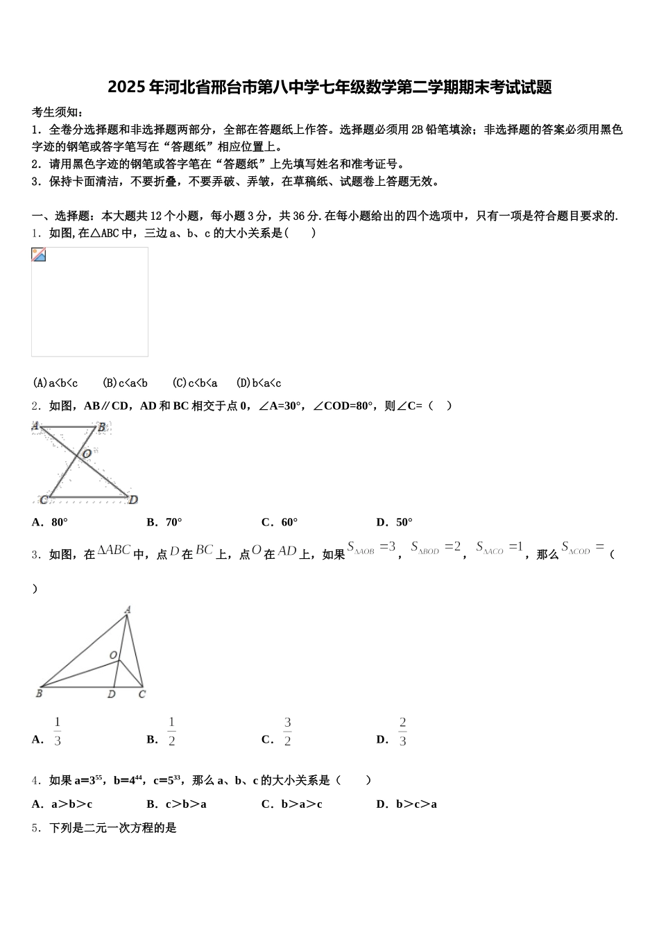 2025年河北省邢台市第八中学七年级数学第二学期期末考试试题含解析_第1页