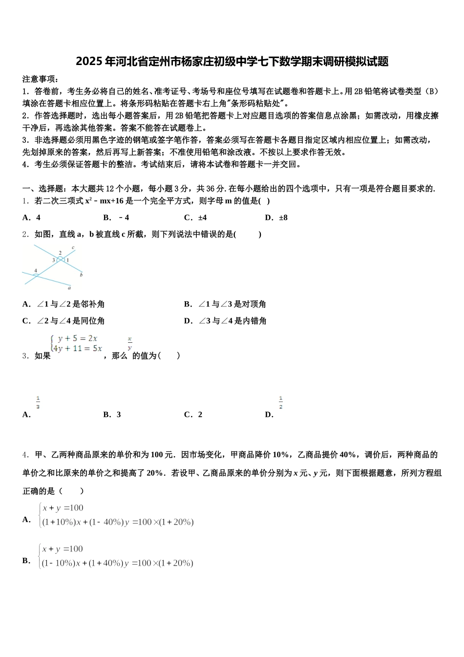 2025年河北省定州市杨家庄初级中学七下数学期末调研模拟试题含解析_第1页