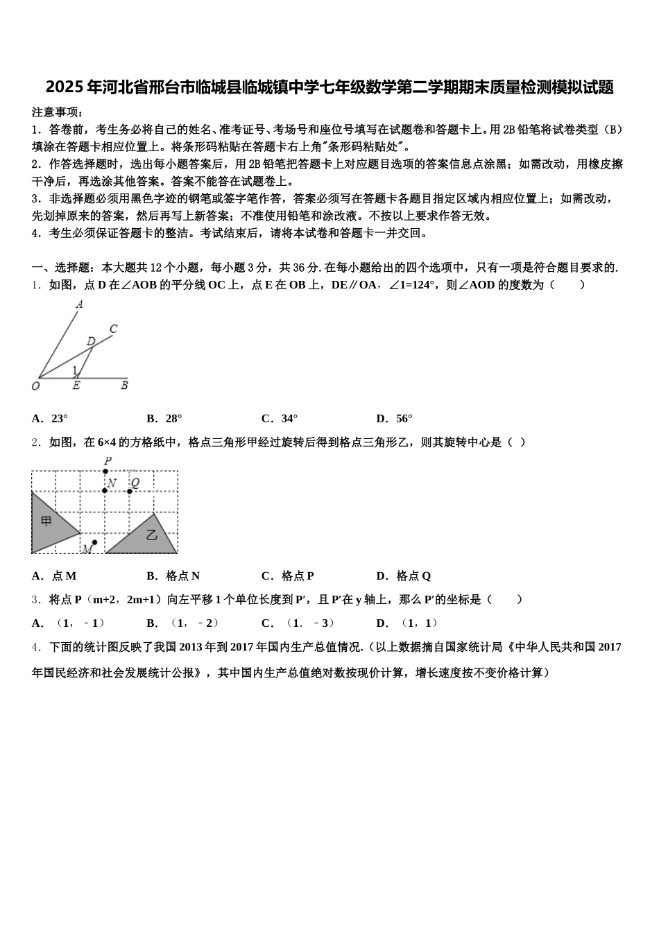 2025年河北省邢台市临城县临城镇中学七年级数学第二学期期末质量检测模拟试题含解析_第1页