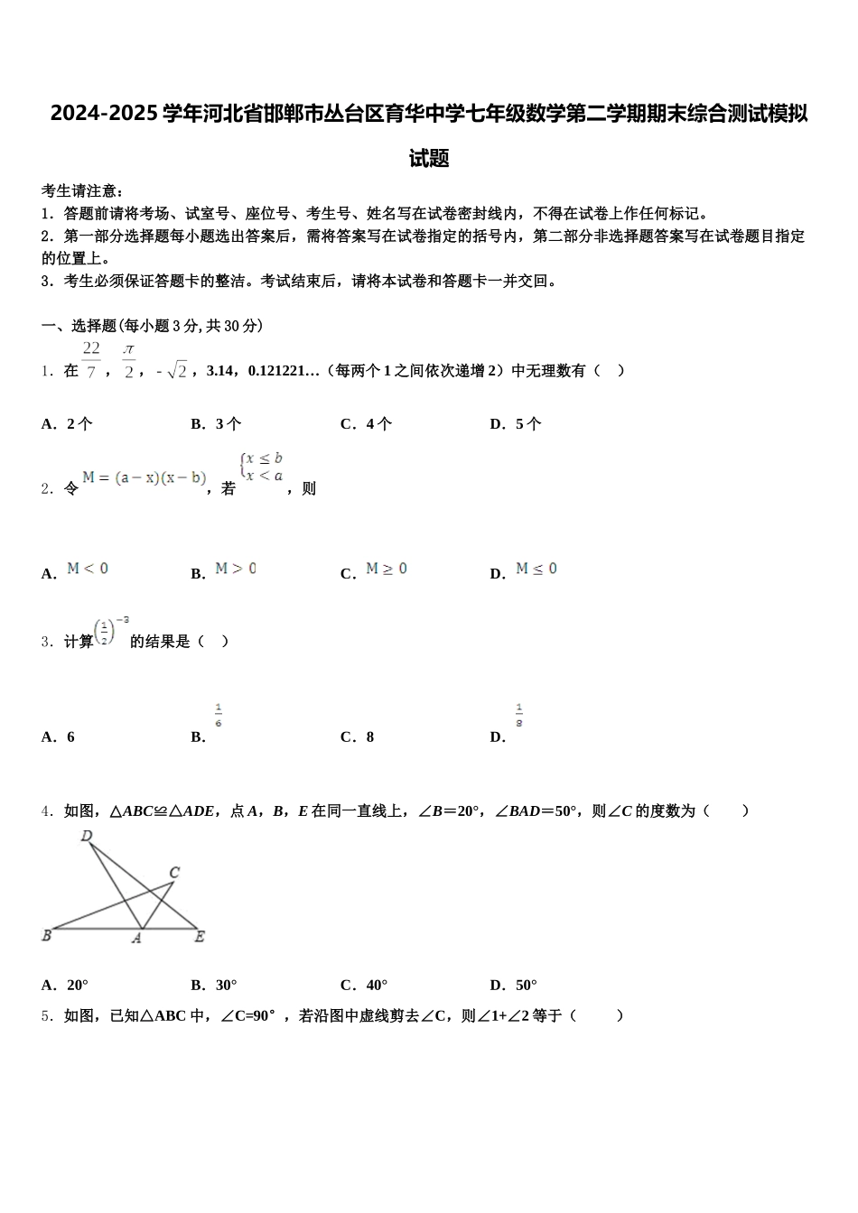 2024-2025学年河北省邯郸市丛台区育华中学七年级数学第二学期期末综合测试模拟试题含解析_第1页