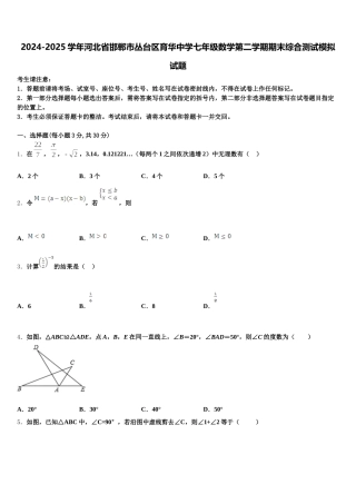 2024-2025学年河北省邯郸市丛台区育华中学七年级数学第二学期期末综合测试模拟试题含解析