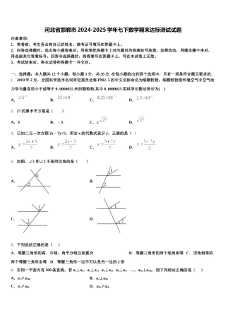 河北省邯郸市2024-2025学年七下数学期末达标测试试题含解析
