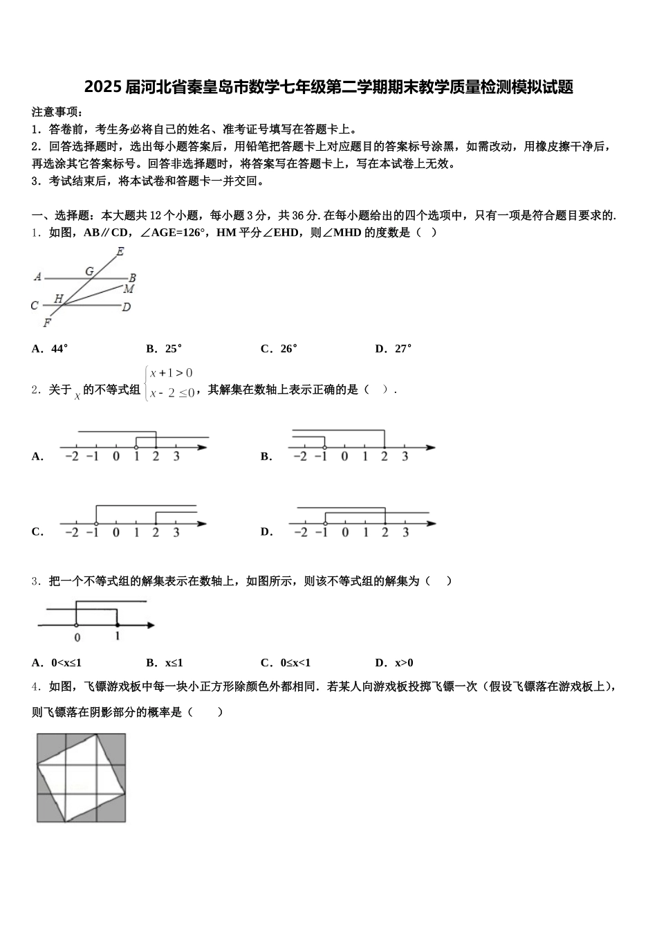 2025届河北省秦皇岛市数学七年级第二学期期末教学质量检测模拟试题含解析_第1页