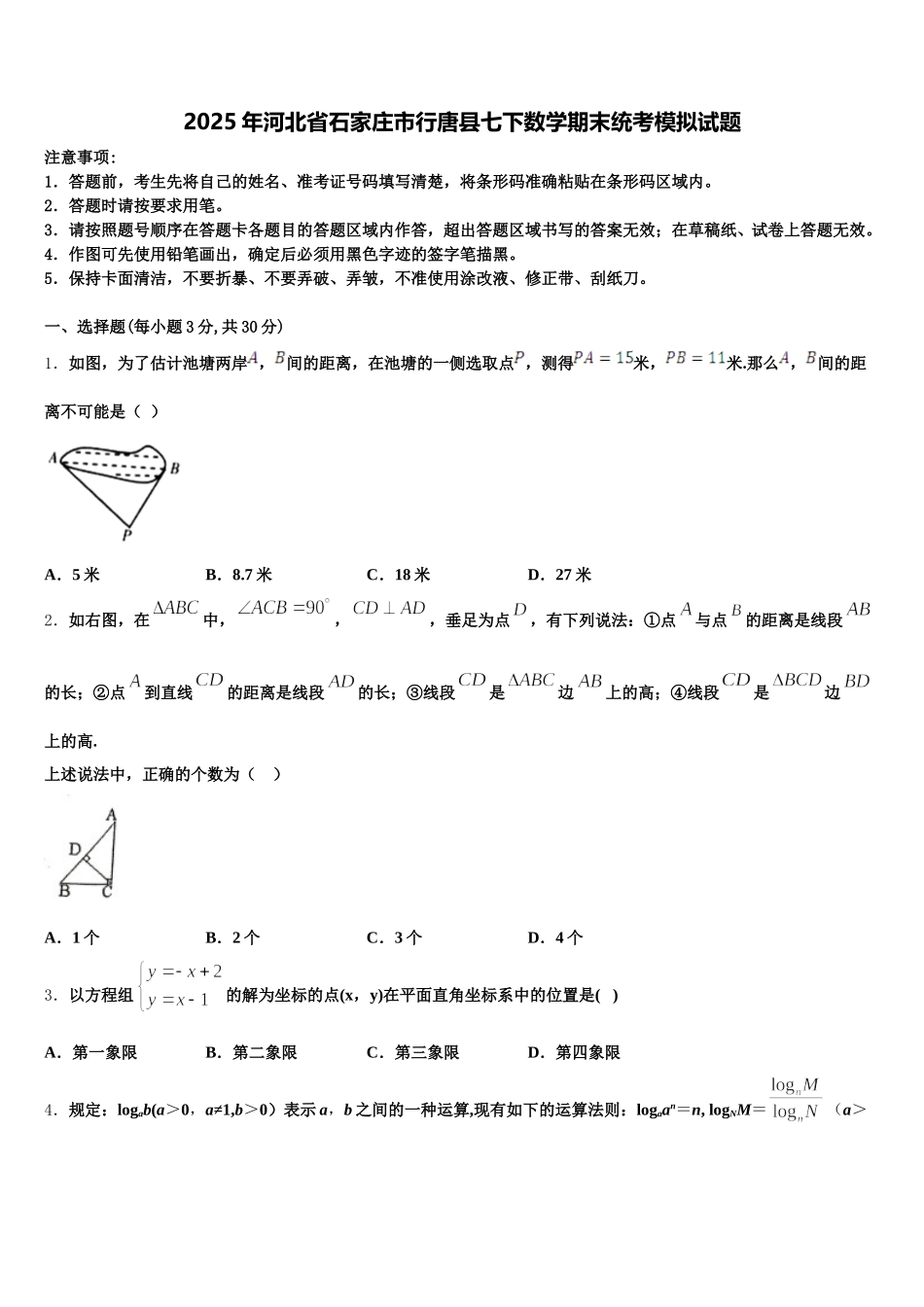 2025年河北省石家庄市行唐县七下数学期末统考模拟试题含解析_第1页