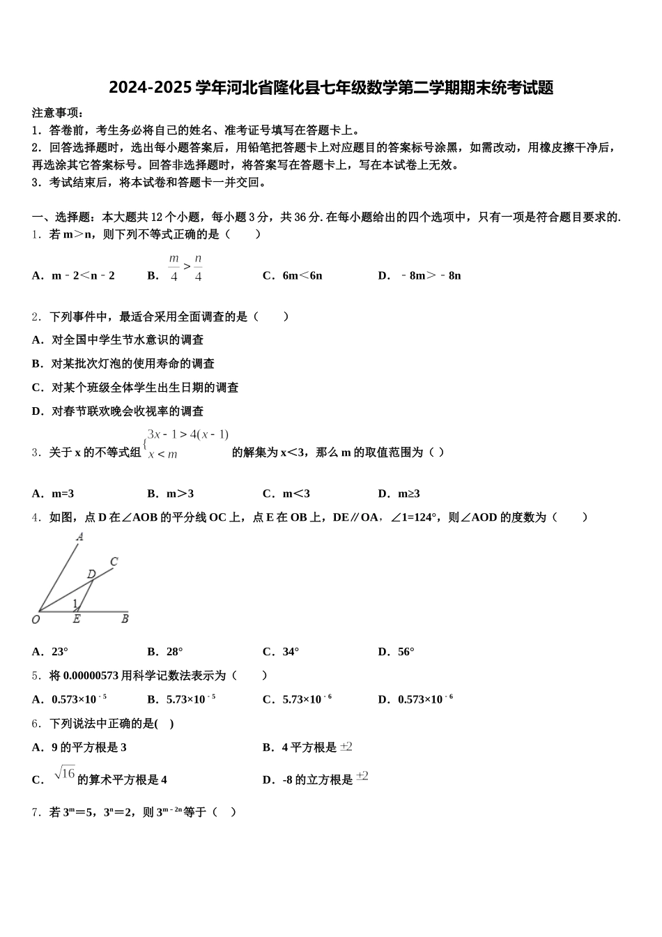 2024-2025学年河北省隆化县七年级数学第二学期期末统考试题含解析_第1页