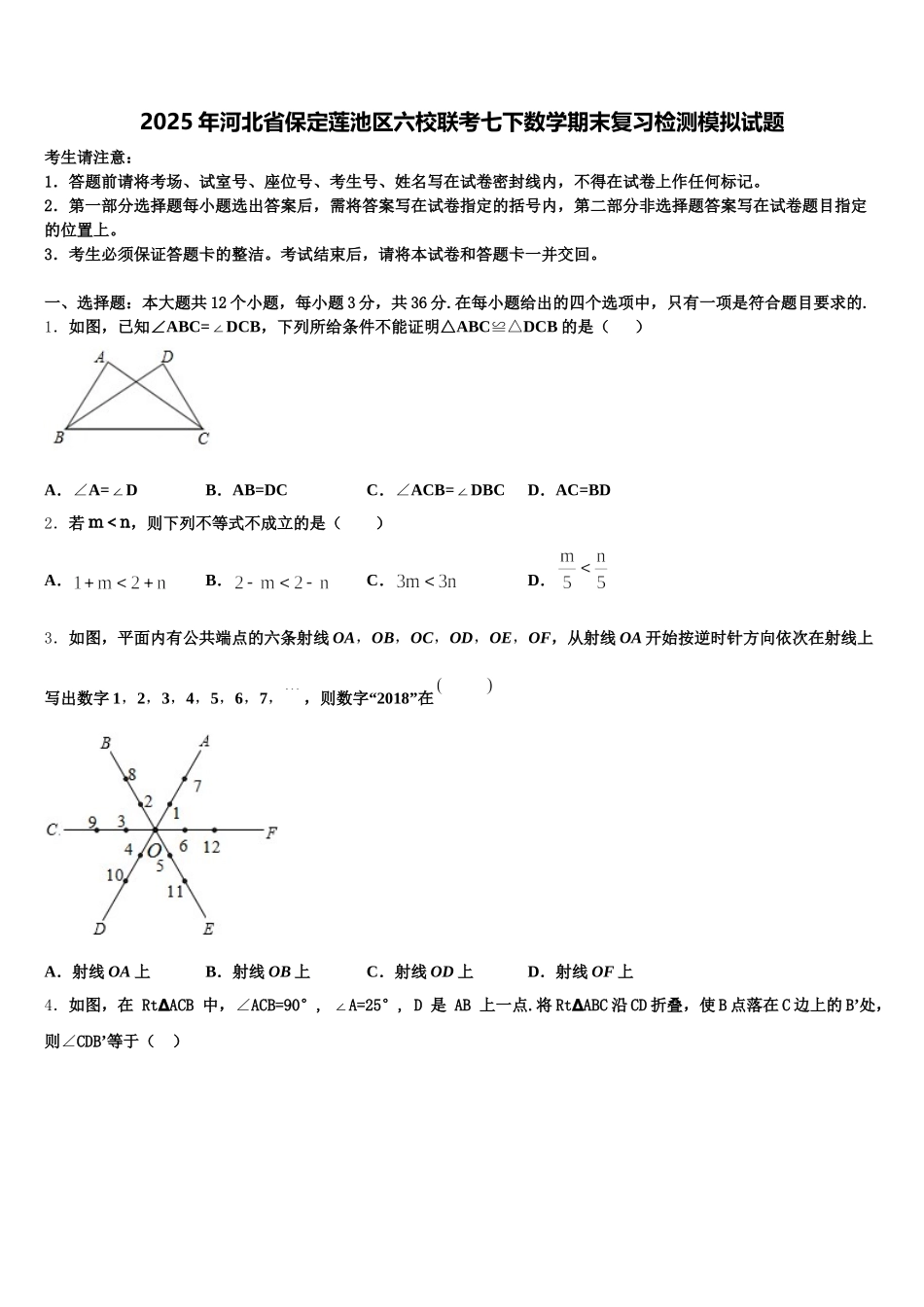 2025年河北省保定莲池区六校联考七下数学期末复习检测模拟试题含解析_第1页