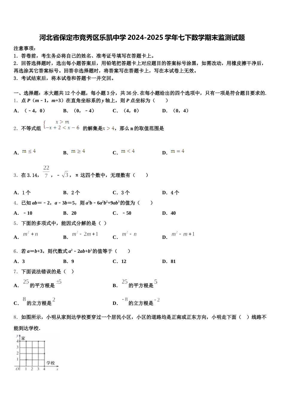 河北省保定市竞秀区乐凯中学2024-2025学年七下数学期末监测试题含解析_第1页