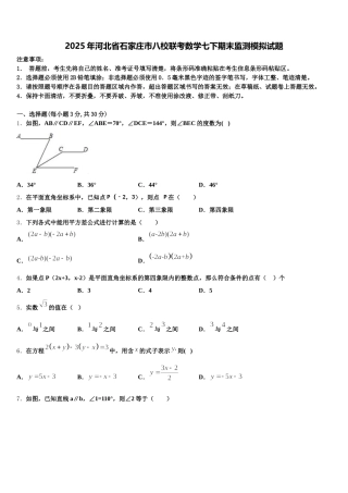2025年河北省石家庄市八校联考数学七下期末监测模拟试题含解析