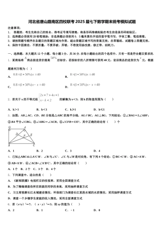 河北省唐山路南区四校联考2025届七下数学期末统考模拟试题含解析