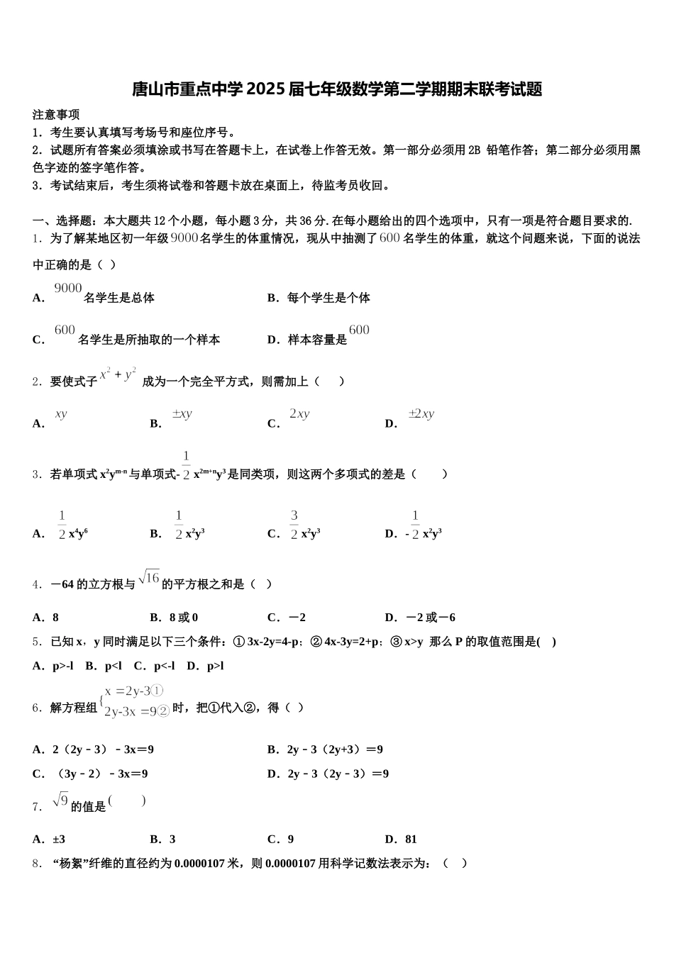 唐山市重点中学2025届七年级数学第二学期期末联考试题含解析_第1页