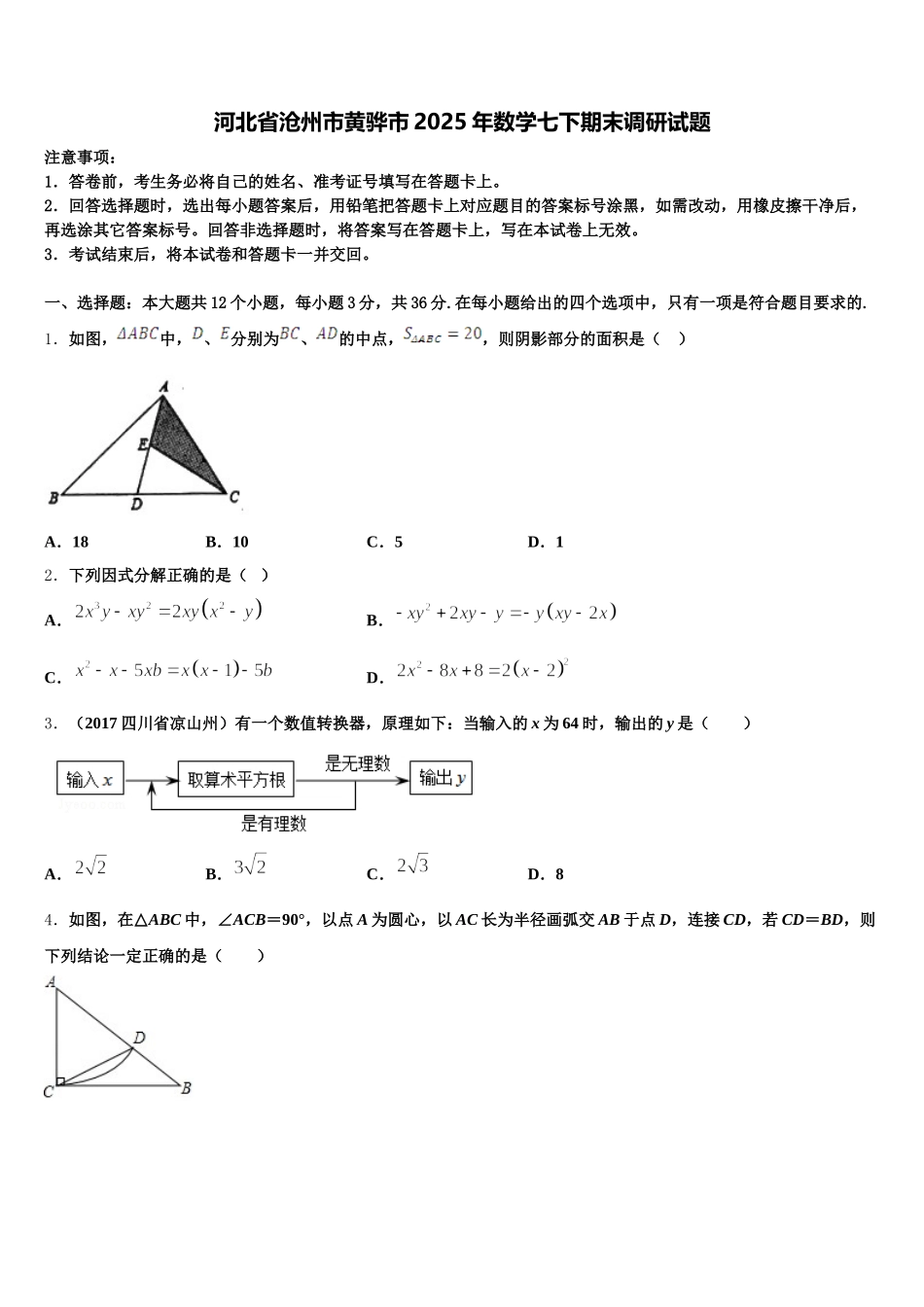 河北省沧州市黄骅市2025年数学七下期末调研试题含解析_第1页