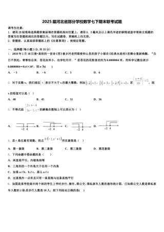 2025届河北省部分学校数学七下期末联考试题含解析