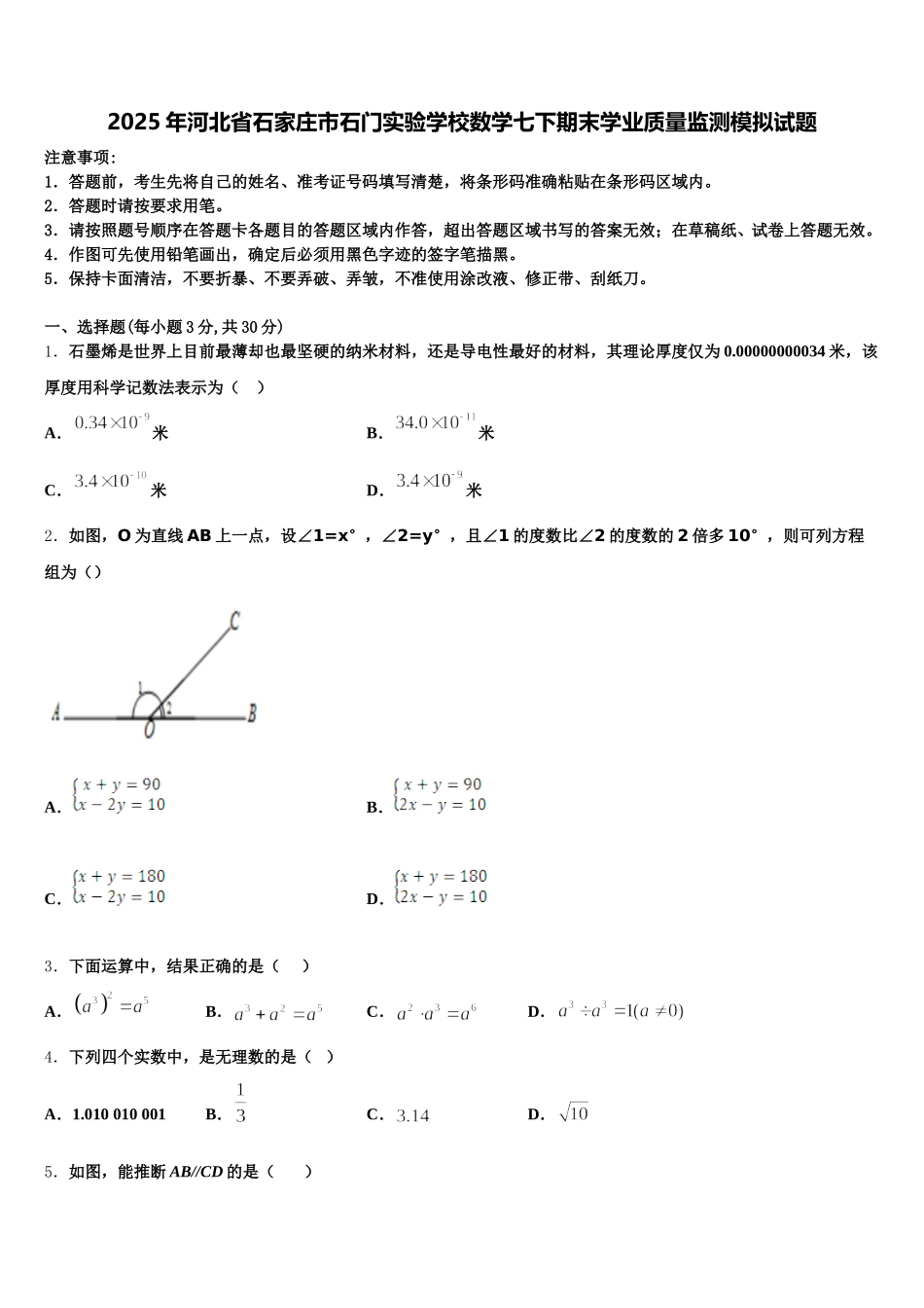 2025年河北省石家庄市石门实验学校数学七下期末学业质量监测模拟试题含解析_第1页