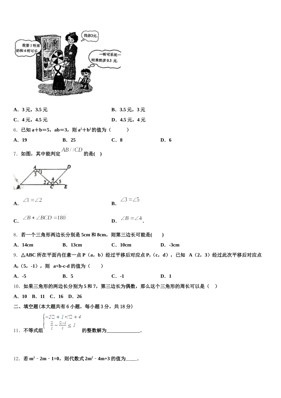 2024-2025学年河北省沧州青县联考七年级数学第二学期期末质量跟踪监视模拟试题含解析_第2页