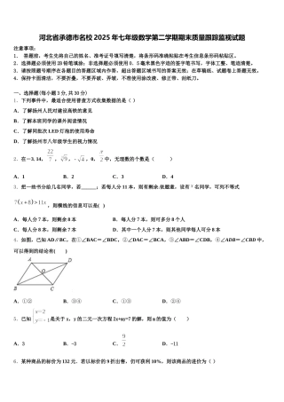 河北省承德市名校2025年七年级数学第二学期期末质量跟踪监视试题含解析