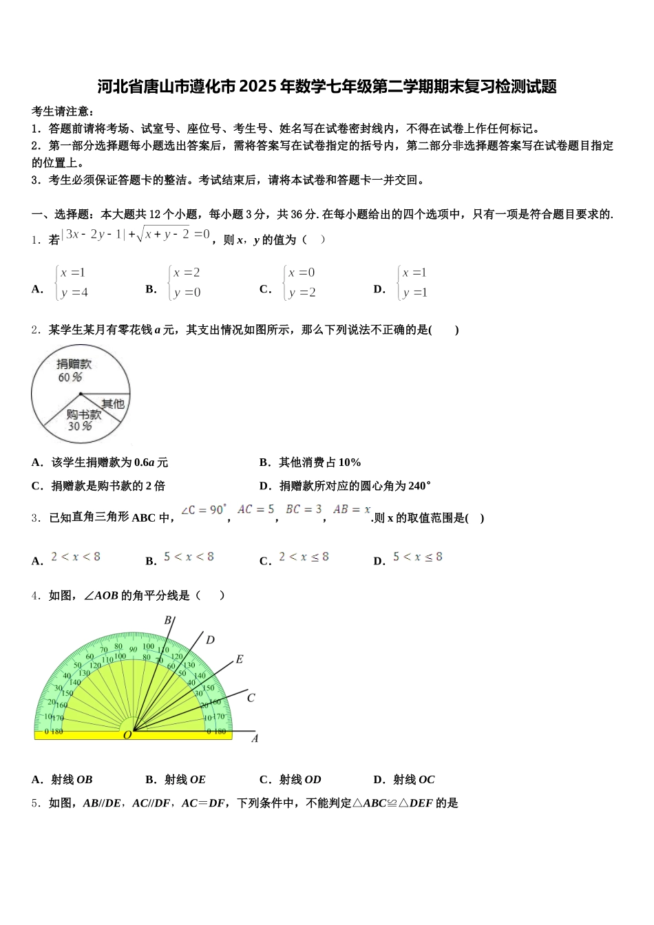 河北省唐山市遵化市2025年数学七年级第二学期期末复习检测试题含解析_第1页