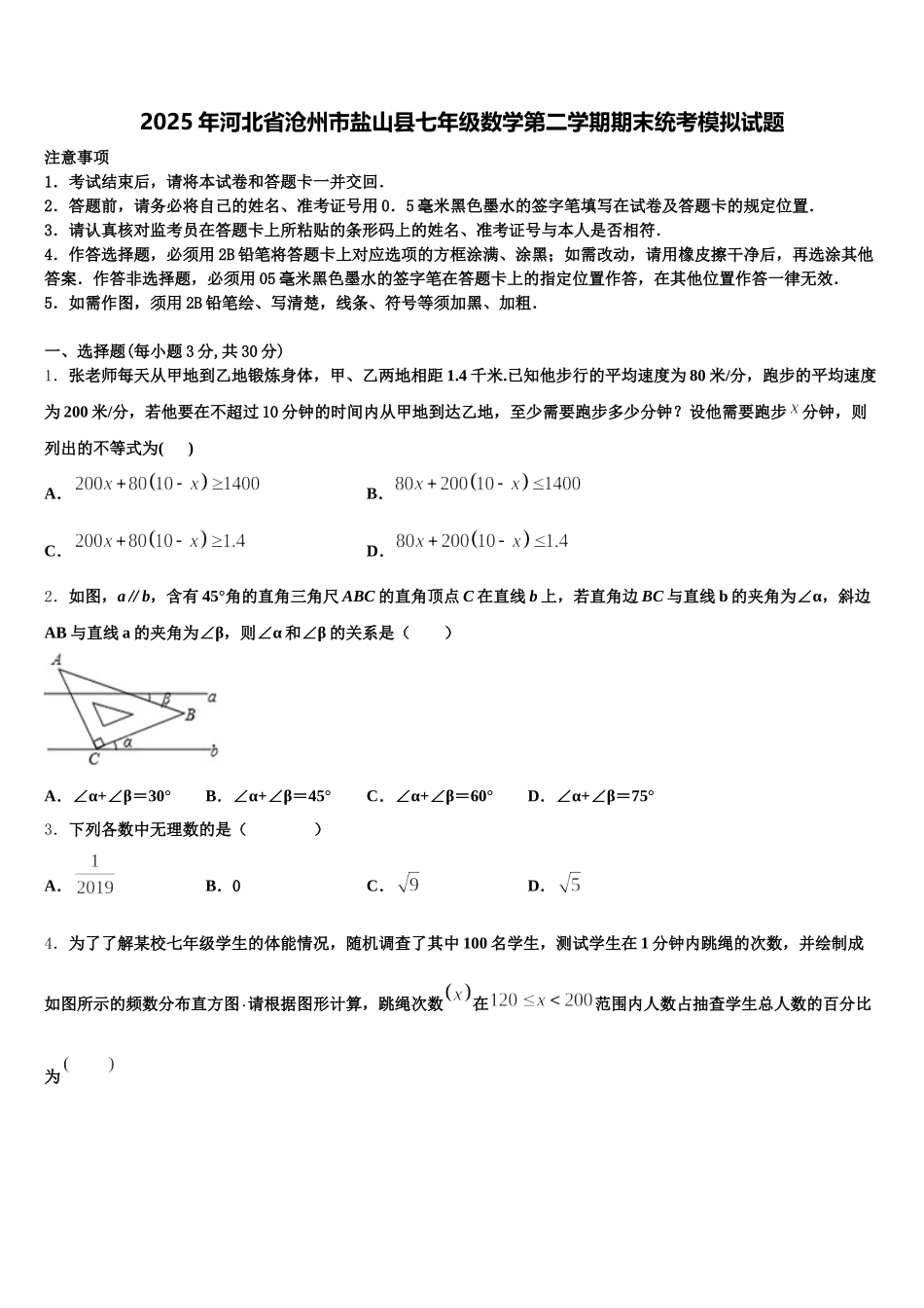 2025年河北省沧州市盐山县七年级数学第二学期期末统考模拟试题含解析_第1页