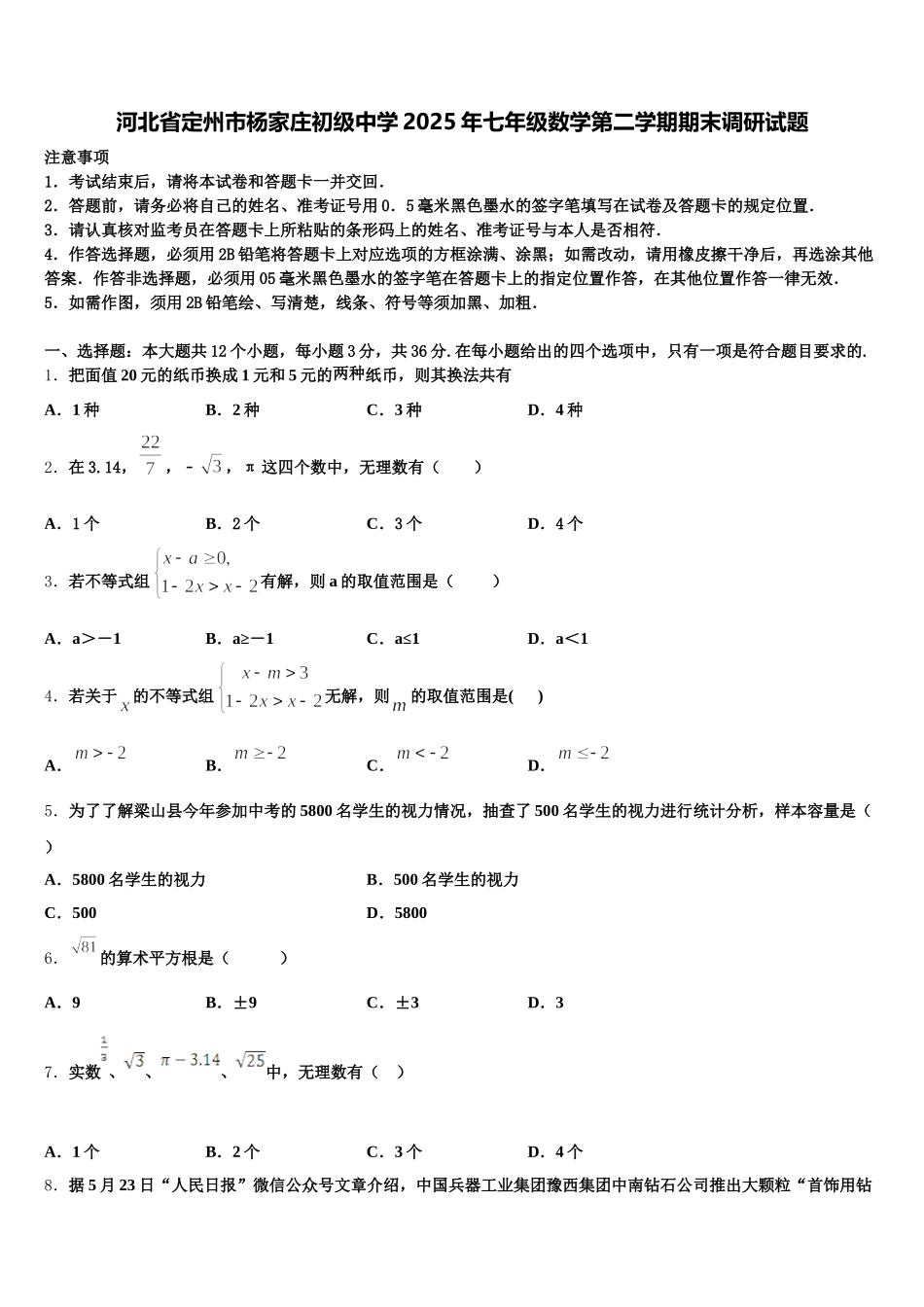河北省定州市杨家庄初级中学2025年七年级数学第二学期期末调研试题含解析_第1页