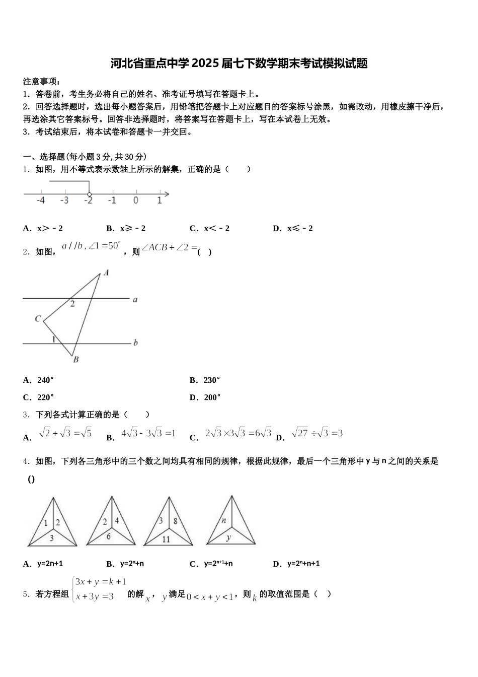 河北省重点中学2025届七下数学期末考试模拟试题含解析_第1页