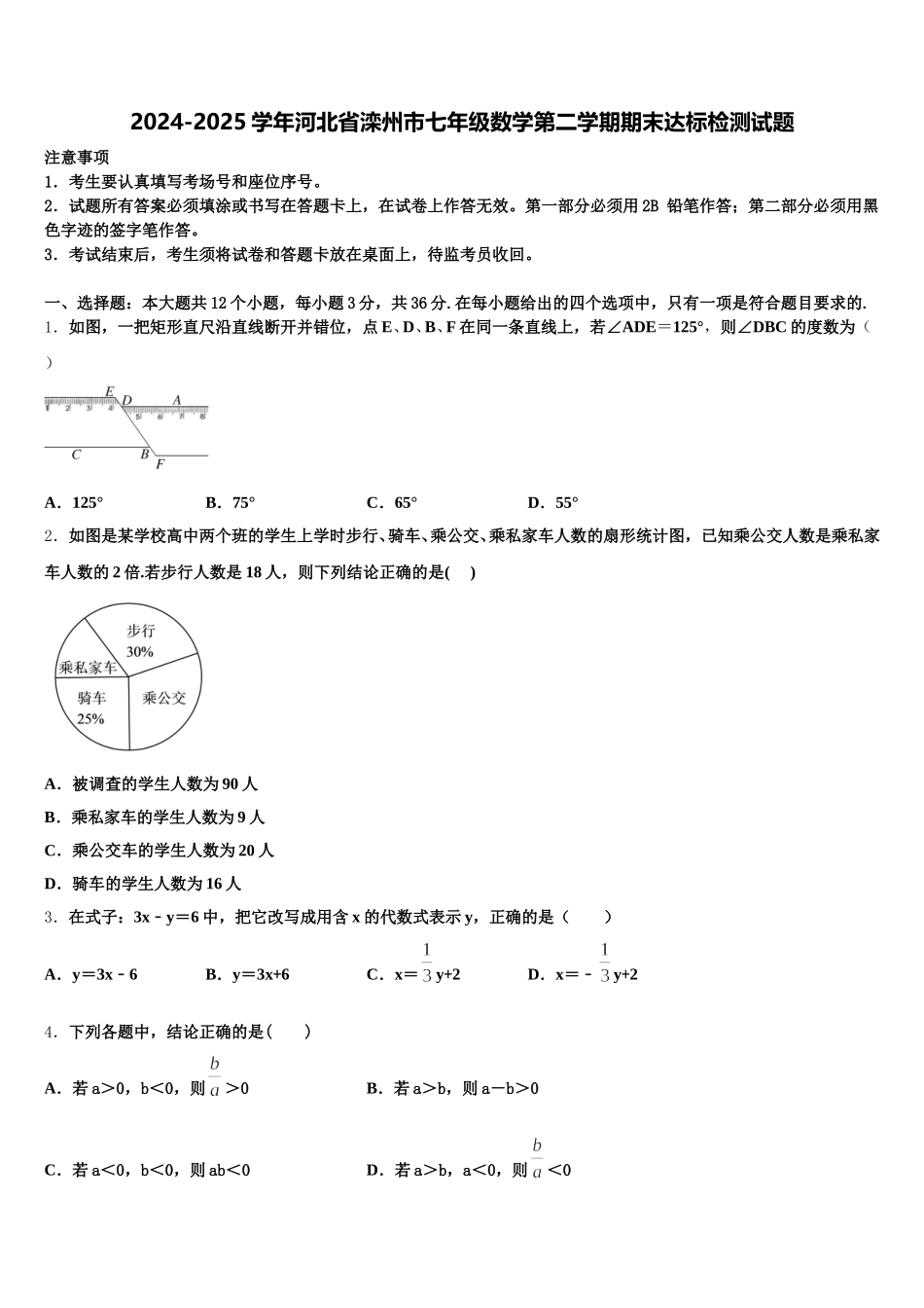2024-2025学年河北省滦州市七年级数学第二学期期末达标检测试题含解析_第1页