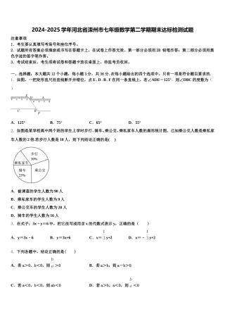 2024-2025学年河北省滦州市七年级数学第二学期期末达标检测试题含解析