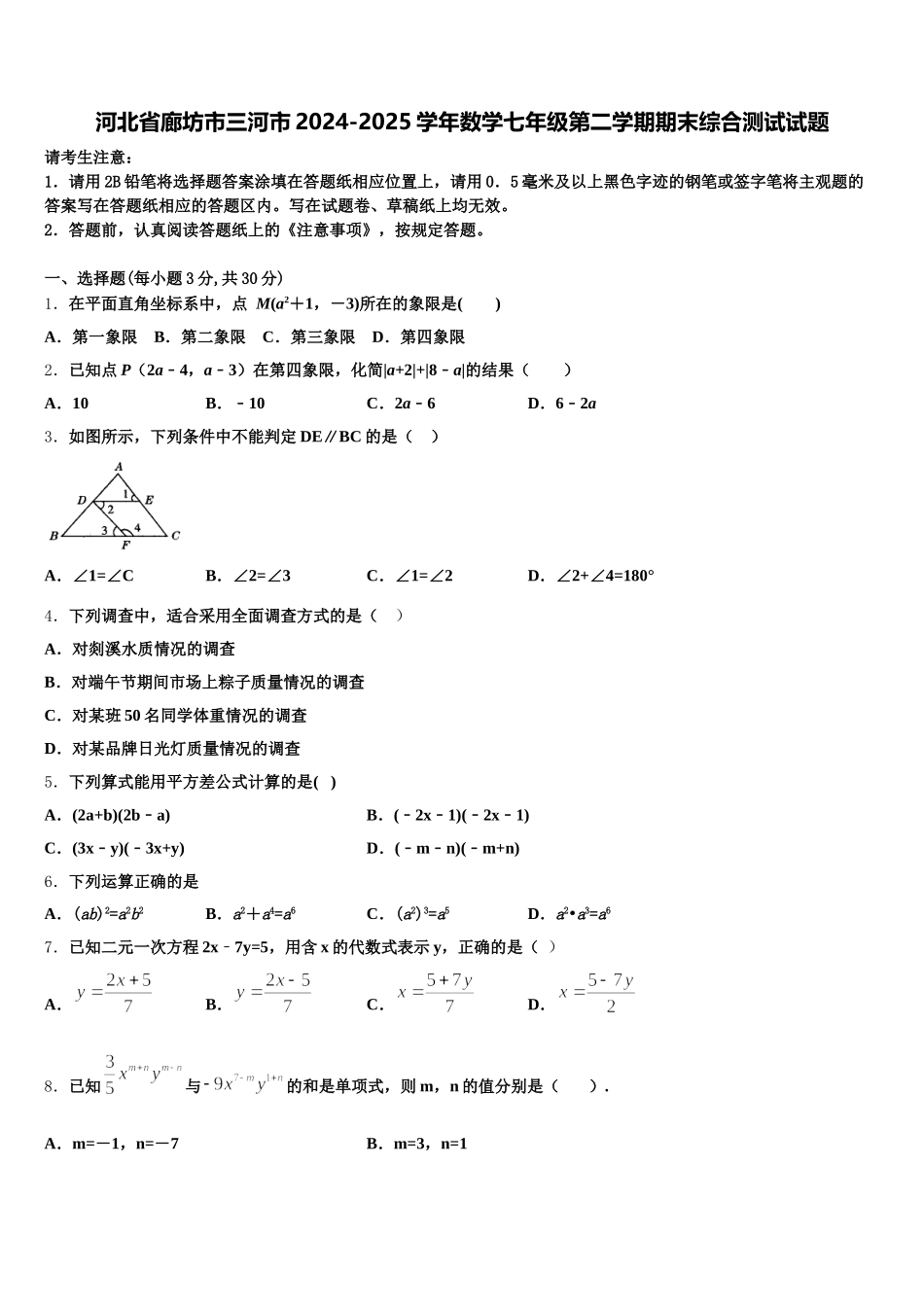 河北省廊坊市三河市2024-2025学年数学七年级第二学期期末综合测试试题含解析_第1页